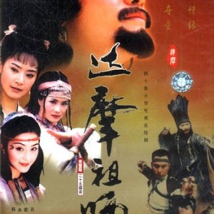 Da Mo Zu Shi (2000)