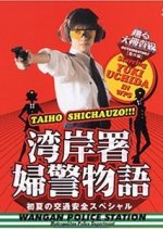 Odoru Daisosasen Bangaihen - Wangansho Fukei Monogatari Shoka no Koutsuanzen Special Japanese Drama(1998) photo