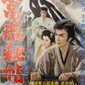 Secrets of Fuji (1959)