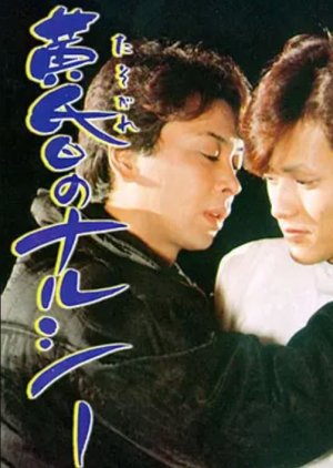 Tasogare no Narushii (1984) poster