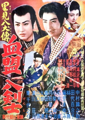 Satomi Hakkenden Part 4 Clan Hachikenshi (1954) poster