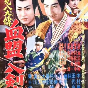 Satomi Hakkenden Part 4 Clan Hachikenshi (1954)