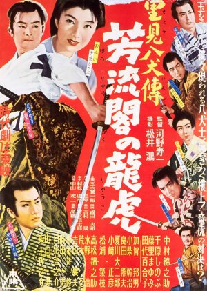 Satomi Hakkenden Part 2 Ryuko Seihaku (1954) poster
