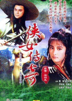 Legend of a Heroine (1988) poster