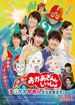 Eiga Okaasan to Issho Surikaekamen wo Tsukamaero! (2020) poster