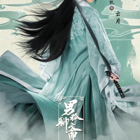 The Male Fairy Fox of Liaozhai 3 (2022)