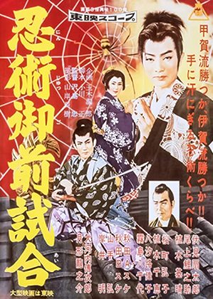 Ninjutsu Gozen Match (1957) poster