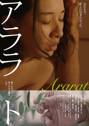 Ararato dare Demonai Koibito-tachi no Fuukei vol. 3 (2021) poster