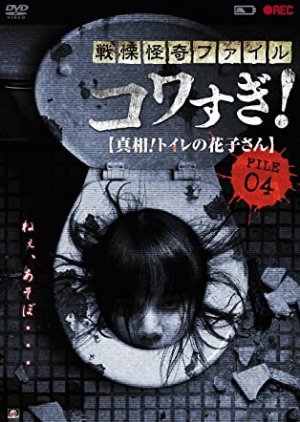 Senritsu Kaiki File Kowasugi File 04: The Truth! Hanako-san in the Toilet (2013) poster