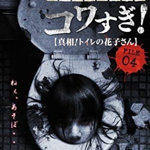 Senritsu Kaiki File Kowasugi File 04: The Truth! Hanako-san in the Toilet (2013)
