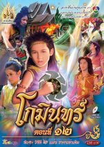 Gomin Thai Drama photo