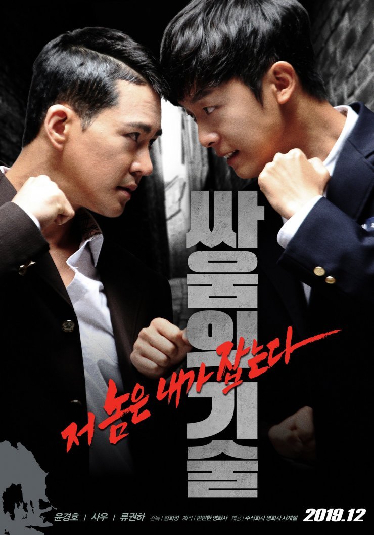 The Techniques of Fighting (Korean Movie, 2019, 싸움의 기술