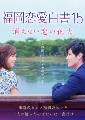 Love Stories From Fukuoka 15 (2020) poster