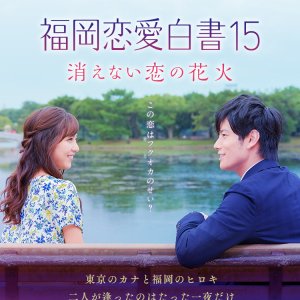 Love Stories From Fukuoka 15 (2020)