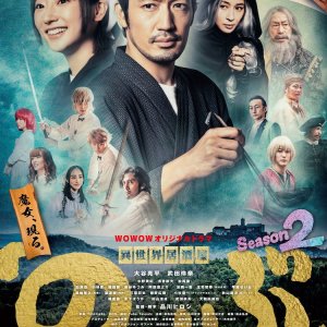 Isekai Izakaya "Nobu" Season 2 (2022)