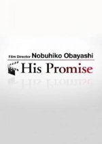 Film Director Nobuhiko Obayashi: His Promise Japanese Movie photo