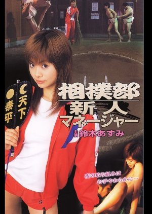 New Manager of the Sumo Club (2005) poster