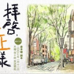 Haikei, Chichiue-sama Japanese Drama photo