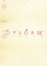 Koisuru Nihongo Japanese Drama photo