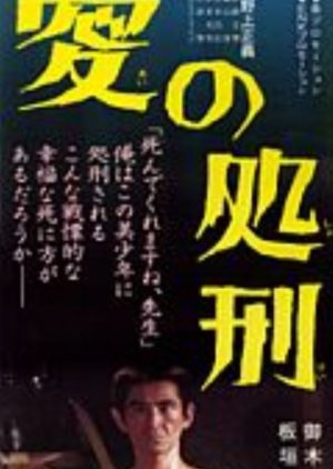 Ai no Shokei (1983) poster