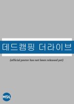 Dead Camping The Live Korean Movie photo