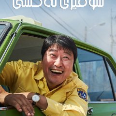 A Taxi Driver (2017) photo