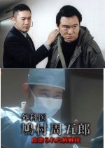 Gekai Hatomura Shugoro 5: Chinura Reta Chosen-jo Japanese Drama photo