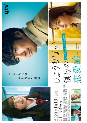 Shomonai Bokura no Renairon (2023) poster