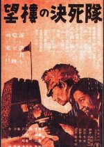 The Suicide Troops of the Watchtower Japanese Movie photo