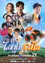 My Cool Tractor Thai Drama photo