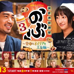 Isekai Izakaya "Nobu" Season 3 Japanese Drama photo