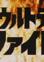 Ultra Fight Japanese Drama photo