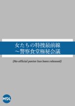 Onnatachi no Tokuso Saizensen: Keisatsu Shokudo Gokuhi Kaigi Japanese Drama photo