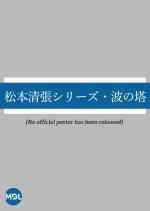 Matsumoto Seicho Series: Nami no To Japanese Drama photo