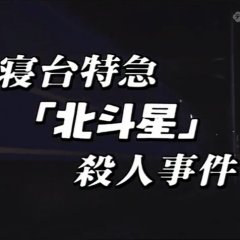 Nishimura Kyotaro Travel Mystery 30: Shindai Tokkyu "Hokutosei" Satsujin Jiken Japanese Drama photo
