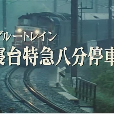 Nishimura Kyotaro Travel Mystery 16 (1989)