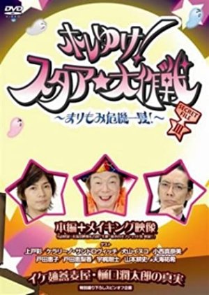Hore yuke! Star Daisakusen: Mari Momi Kiki Ippatsu! (2007) poster