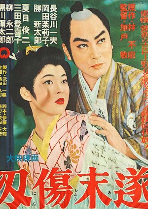 Ninjo Misui (1957) poster