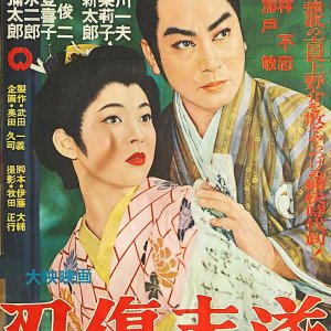 Ninjo Misui (1957)