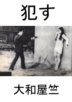 Okasu! (1968) poster