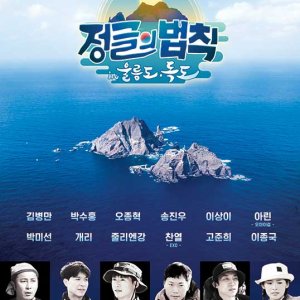 Law Of The Jungle in Ulleungdo & Dokdo (2020)