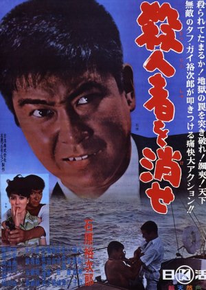 Satsujin Sha o Kese (1964) poster
