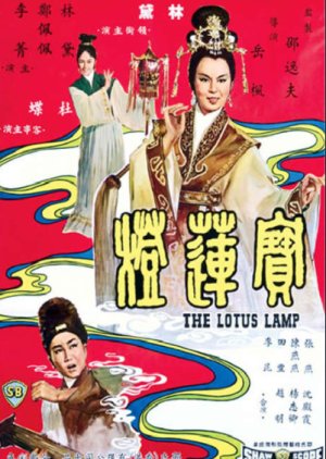 The Lotus Lamp (1965) poster