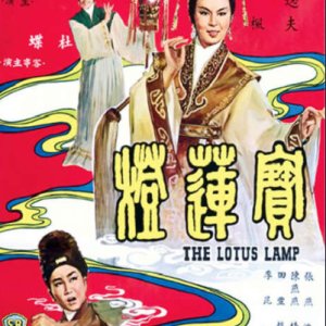 The Lotus Lamp (1965)