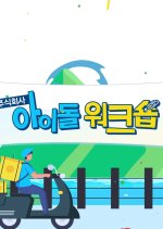 Idol Workshop (G)I-DLE Korean TV Program photo