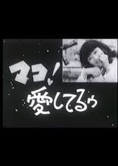 Mako! Aishiteruu (1967) poster