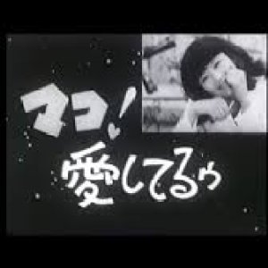 Mako! Aishiteruu (1967)