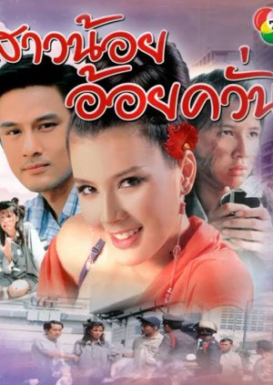 Sao Noi Oi Khwan (2005) poster