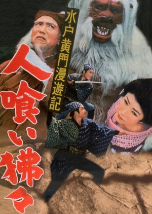 Travels of Lord Mito Pt.9 (1956) poster