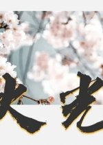 Firelight Chinese Movie photo